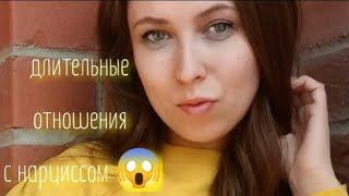 Кого нарцисс берет в жены/мужья?/длительные отношения с Нарциссом 😱