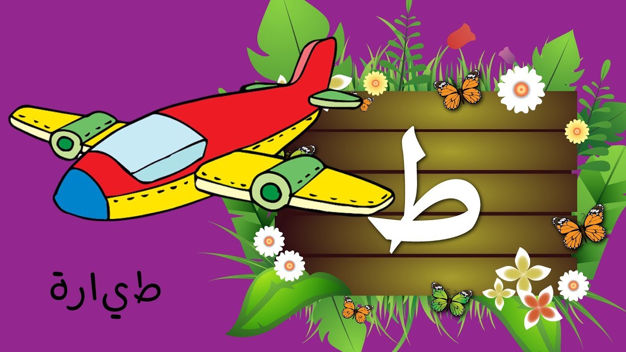 تعليم الاطفال الحروف العربية | حرف الطاء (ط) | جنا والحروف - YouTube