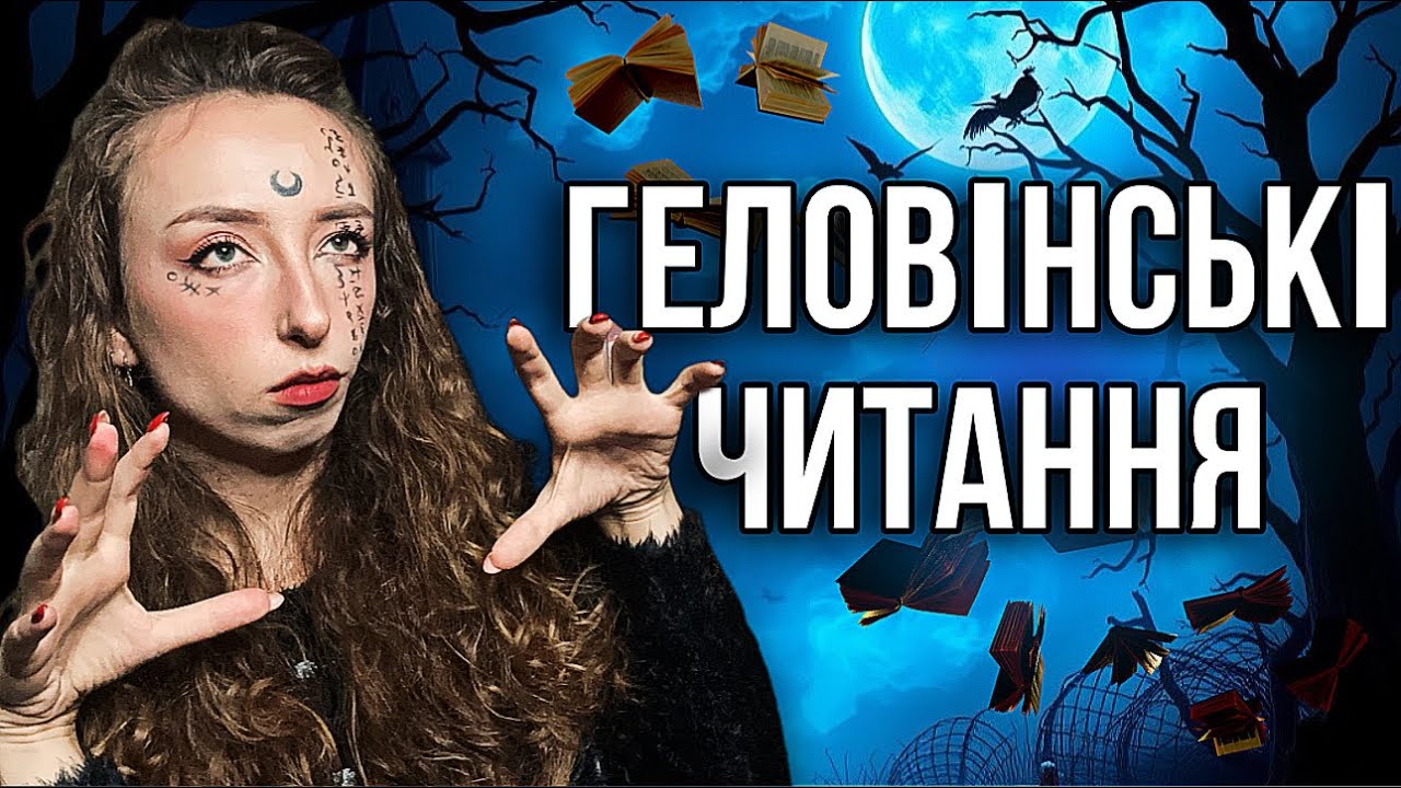 МІСЯЦЬ МОТОРОШНОЇ ЛІТЕРАТУРИ🎃: читаю лише трилери і жахи | Геловін з ПРОЛІТ