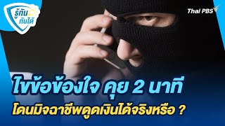 ไขข้อข้องใจ คุย 2 นาที โดนมิจฉาชีพดูดเงินได้จริงหรือ ? | รู้ทันกันได้