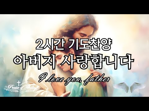 2시간기도찬양 아버지사랑합니다 By테힐라 2 Hours Of Prayer And Praise 임재 치유와회복 영찬양 기름부음