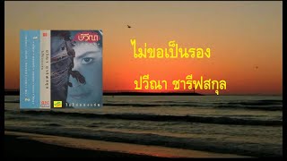 ไม่ขอเป็นรอง - ปวีณา ชารีฟสกุล