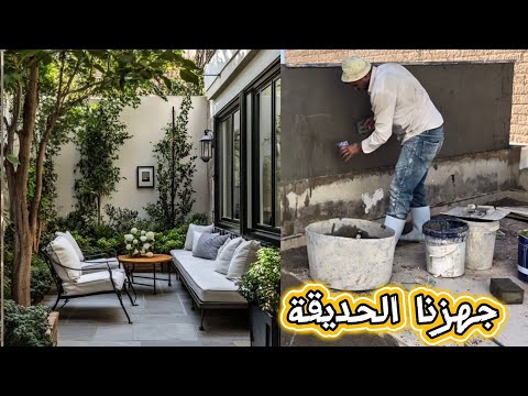 شوفوا النتيجة جهزنا حديقة البيت وبلشنا نزرع