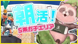 【Splatoon3】カジキ空港発の朝飛行機で戦場へ!?【S帯エリア/カジキ・ナンプラー】