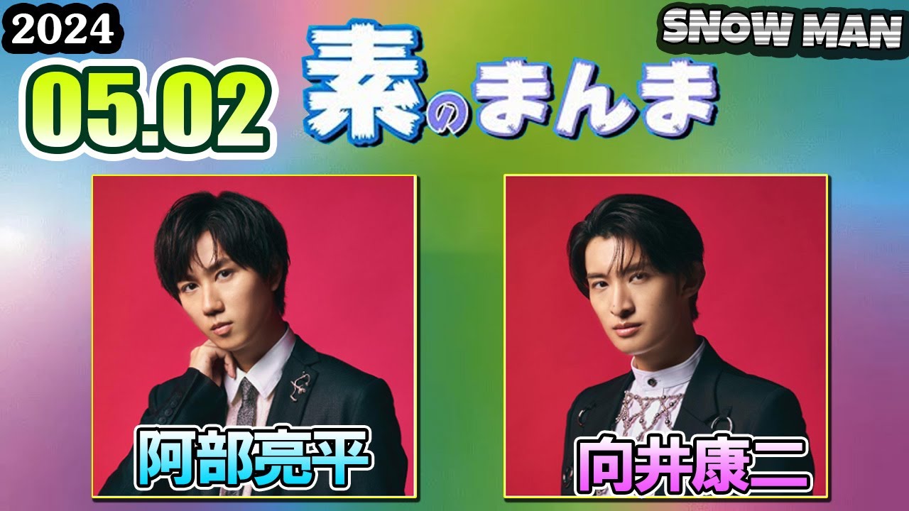Snow Manの「素のまんま」「すのまんま」 阿部亮平 向井康二 2024年05