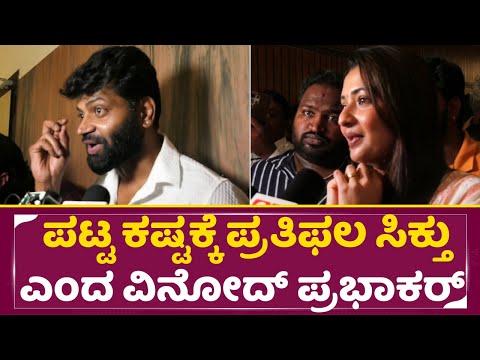 ಪಟ್ಟ ಕಷ್ಟಕ್ಕೆ ಪ್ರತಿಫಲ ಸಿಕ್ತು ಎಂದ ವಿನೋದ್ ಪ್ರಭಾಕರ್ | Maadeva Movie | Vinod Prabhakar | Sonal | SStv ಪಟ್ಟ ಕಷ್ಟಕ್ಕೆ ಪ್ರತಿಫಲ ಸಿಕ್ತು ಎಂದ ವಿನೋದ್ ಪ್ರಭಾಕರ್ | Maadeva Movie | Vinod Prabhakar | Sonal | SStv