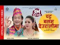 Chatta Basam Deurali Ma - Rajesh Hamal | Karishma Manandhar | Melina Rai | Bhim Chapagain