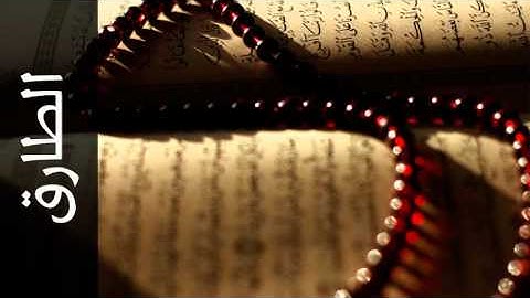 سورة الطارق يحيى حوا - Surah At-Taariq Yahya Hawwa