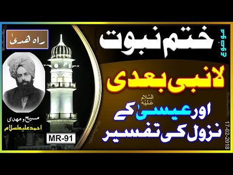 لانبی بعدی کا مطلب آخری نبی اور عیسیٰ ؑ کی آمد ثانی ۔ La nabiyya badi ka mani akhari nabi