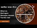 Swadisht Bharwa Baingan | मसालेदार बैंगन की रेसिपी | Tasty Stuffed Brinjal