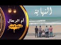 مسلسل أم الرجال الحلقة 30 الأخيرة 