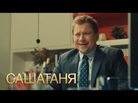 СашаТаня : 6 сезон, серия 17
