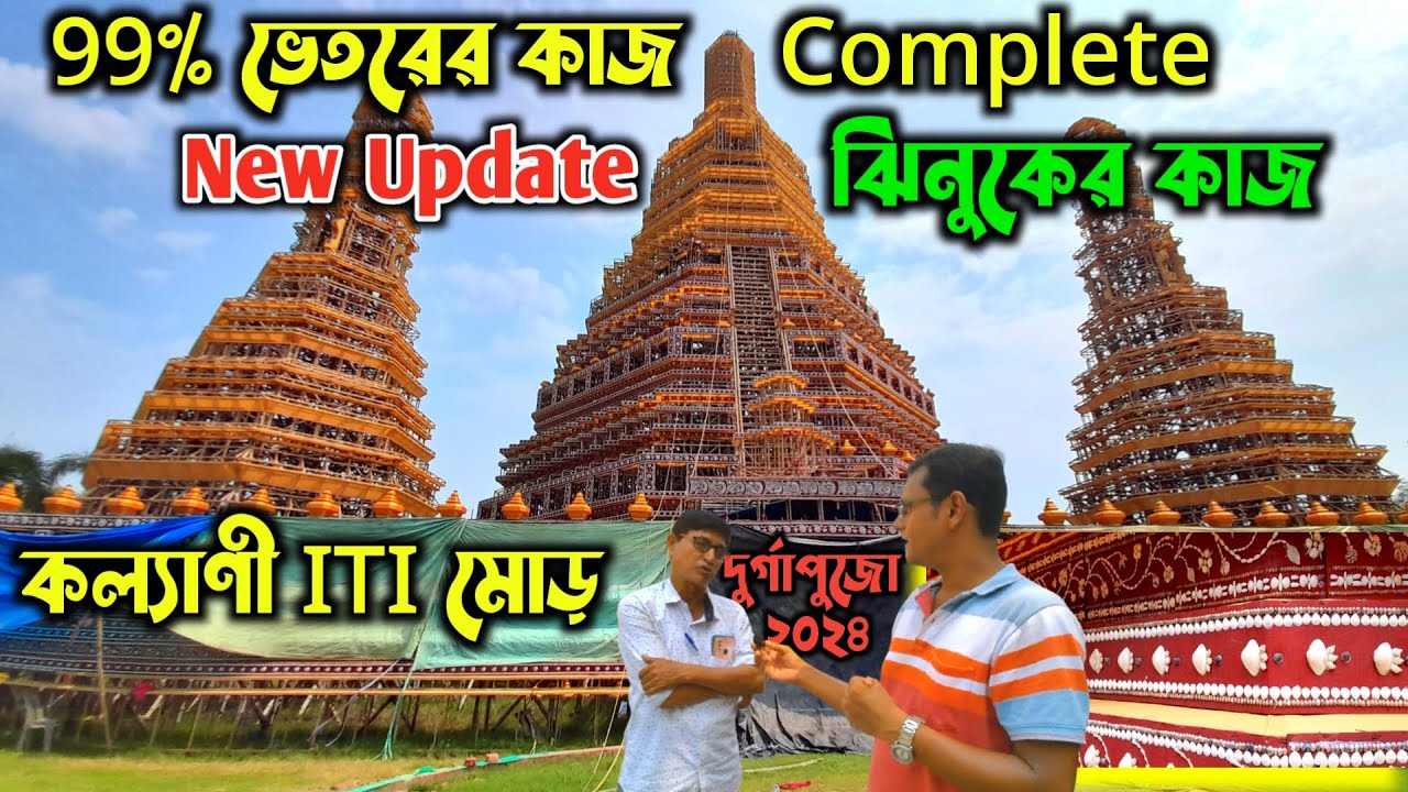 99% ভেতরের ঝিনুকের কাজ Complete | Kalyani ITI More Durga Puja 2024 | কি Update দিলেন Mr. উইলিয়াম