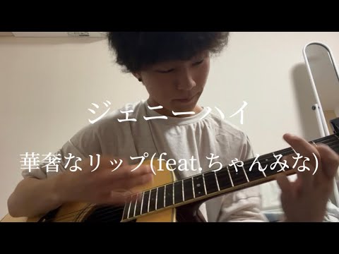 ジェニーハイ｢華奢なリップ(feat.ちゃんみな)｣弾き語ってみた。