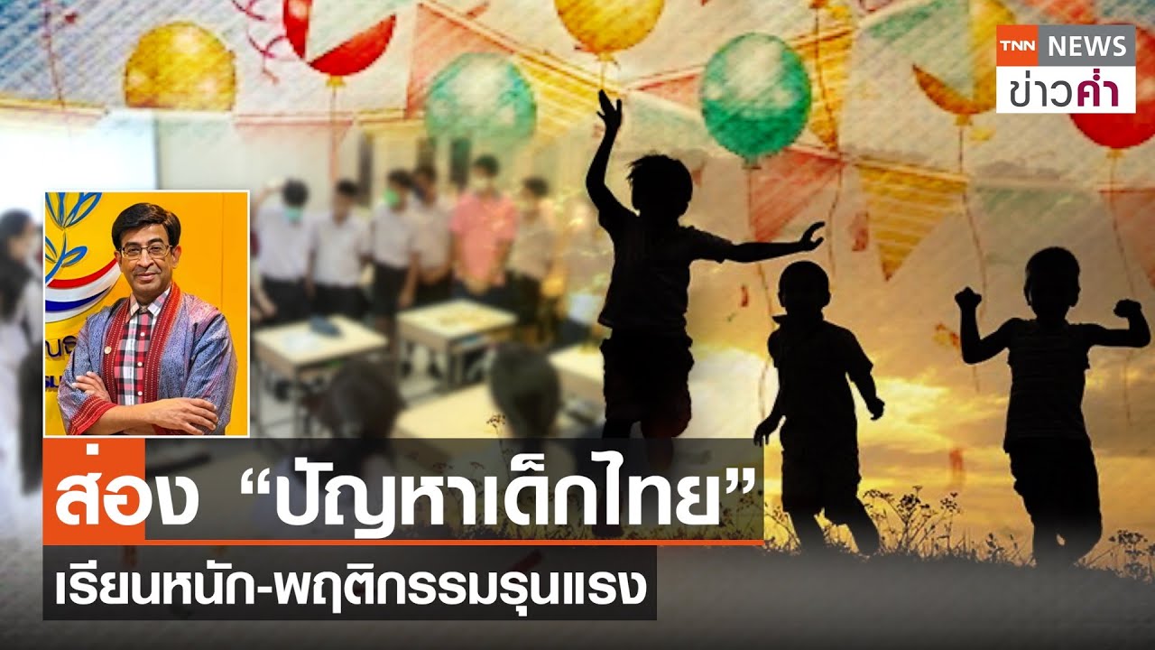 ส่อง “ปัญหาเด็กไทย” เรียนหนัก-พฤติกรรมรุนแรง | TNN ข่าวค่ำ | 13 ม.ค. 67