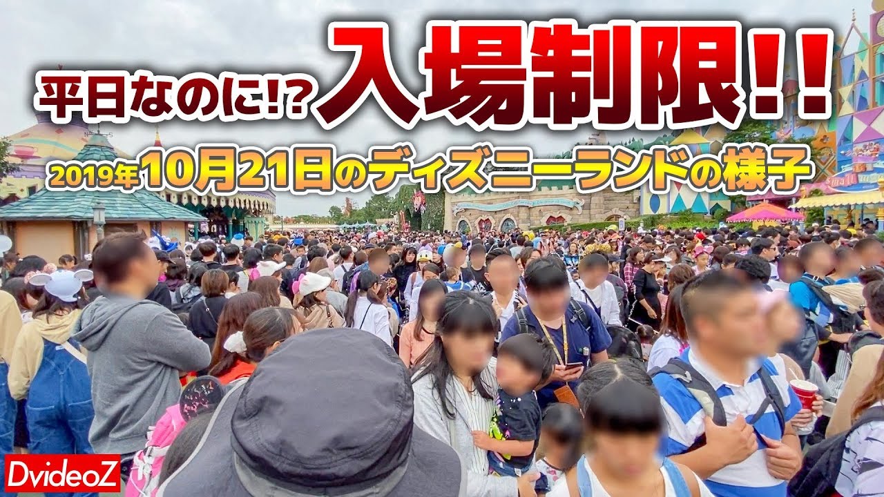 異常事態 平日なのに入園制限 2019年10月21日 ハロウィンで大混雑