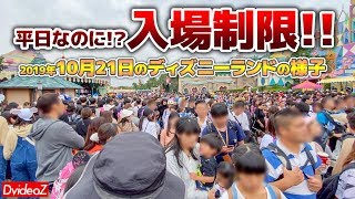 異常事態 平日なのに入園制限 19年10月21日 ハロウィンで大混雑のディズニーランドの様子 Youtube