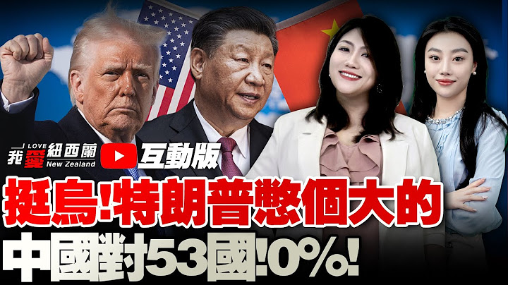 欧盟举刀又软了！美国挺乌官宣，北约买单！对俄要征100%|中国上半年进出口狠扇美耳光！对非洲53国零关税|伊朗外长访华！印外长：与中复暖|求稀土！美盯上电子垃圾|黑鹰直逼巴拿马上空！ #我爱纽西兰