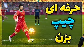 اموزش چیپ زدن در پی اس ۲۰۲۱  Pes 2021 Chip Tutorial