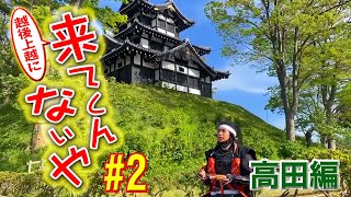 第2回「越後上越に来てくんないや」高田編 Samurai guides Joetsu　新潟県上越市