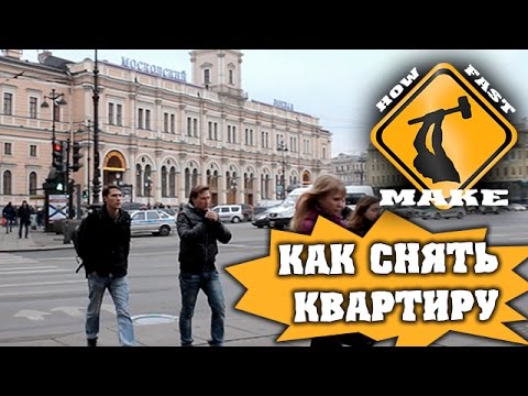 КАК СНЯТЬ КВАРТИРУ