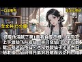 一口氣看完小说:《师尊他活腻了》全文已完结#一口氣看完 #小說推薦 #有声小说#有声读物#甜宠文 #重生 #古言  #完美结局#言情#小說 #小說推薦