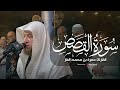 ما تيسر من سورة القصص بصوت خاشع للقارئ حمزة بن محمد الفار تلاوة تملأ القلب سكينة