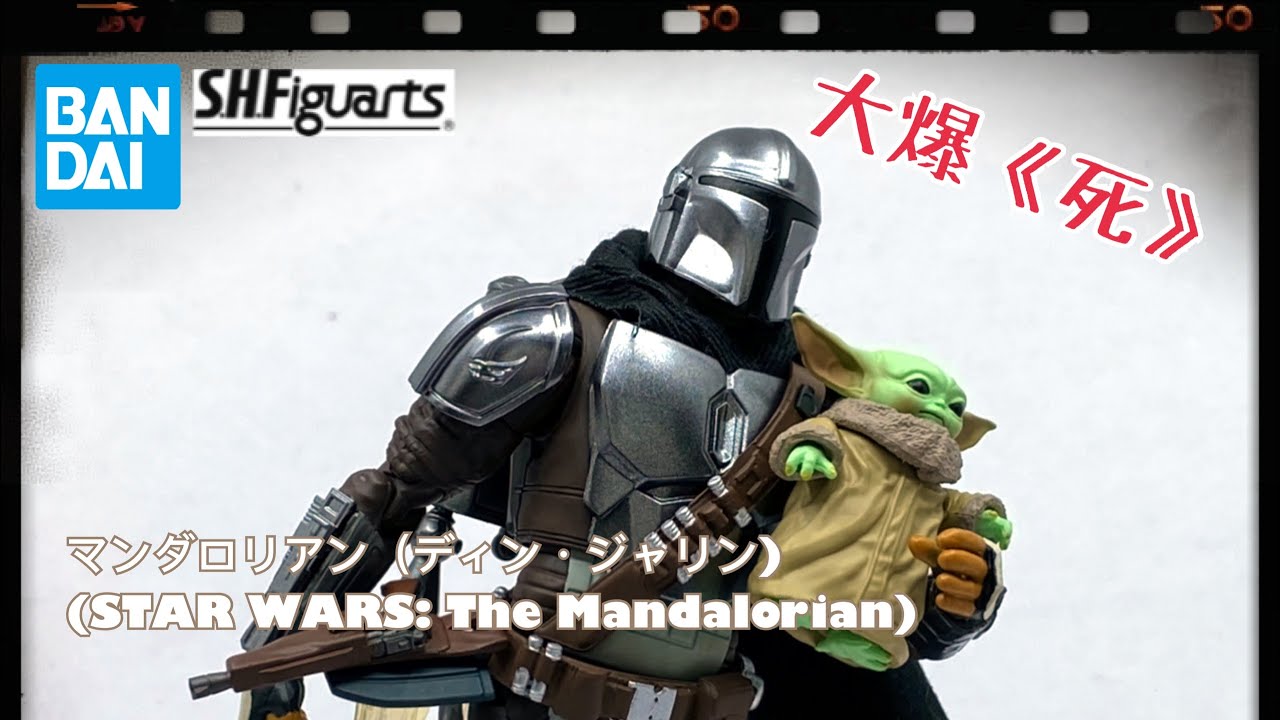 ［大爆《死》］新版舊版點揀好？Bandai S.H.Figuartsマンダロリアン（ディン・ジャリン) (STAR WARS: The Mandalorian)