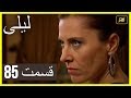 المسلسل التركي ليلى الحلقة 85