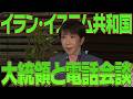 【中東情勢】イラン・イスラム共和国大統領との電話会談【高市早苗】