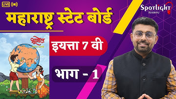 Geography l Part 1 l Class 7 l State Board l Prof. Rakesh Ghuge Sir