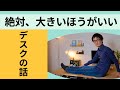 【パソコンデスクの選び方】自宅で仕事をするならビッグサイズがいい