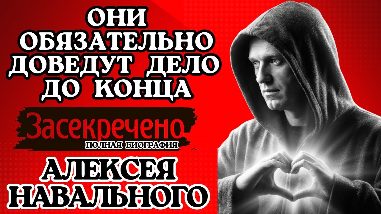 Цена правды: Жизнь и смерть Алексея Навального
