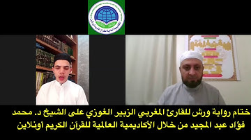 ختام رواية ورش للقارئ المغربي الزبير الغوزي على د/ محمد فؤاد بالأكاديمية العالمية للقران أونلاين