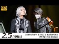 【4K】IdentityⅤ STAGE Episode1『What to draw』（ゲネプロ）