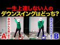 『9割の人が勘違いしてる”ダウンスイングの基本”』これを知らなきゃ絶対上達しません。【徹底解説】