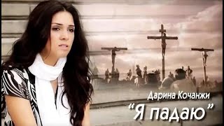 Я падаю / Дарина Кочанжи / Worship / Христианская песня