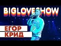 ЕГОР КРИД - ГОЛУБЫЕ ГЛАЗА [Big Love Show 2020]