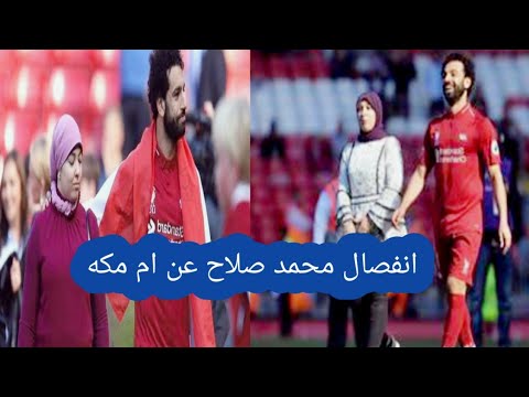 حقيقة انفصال محمد صلاح عن زوجته أم مكه