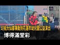幻術大仙鄒秉勳到花蓮市幼兒園演出 博得滿堂彩－民視新聞