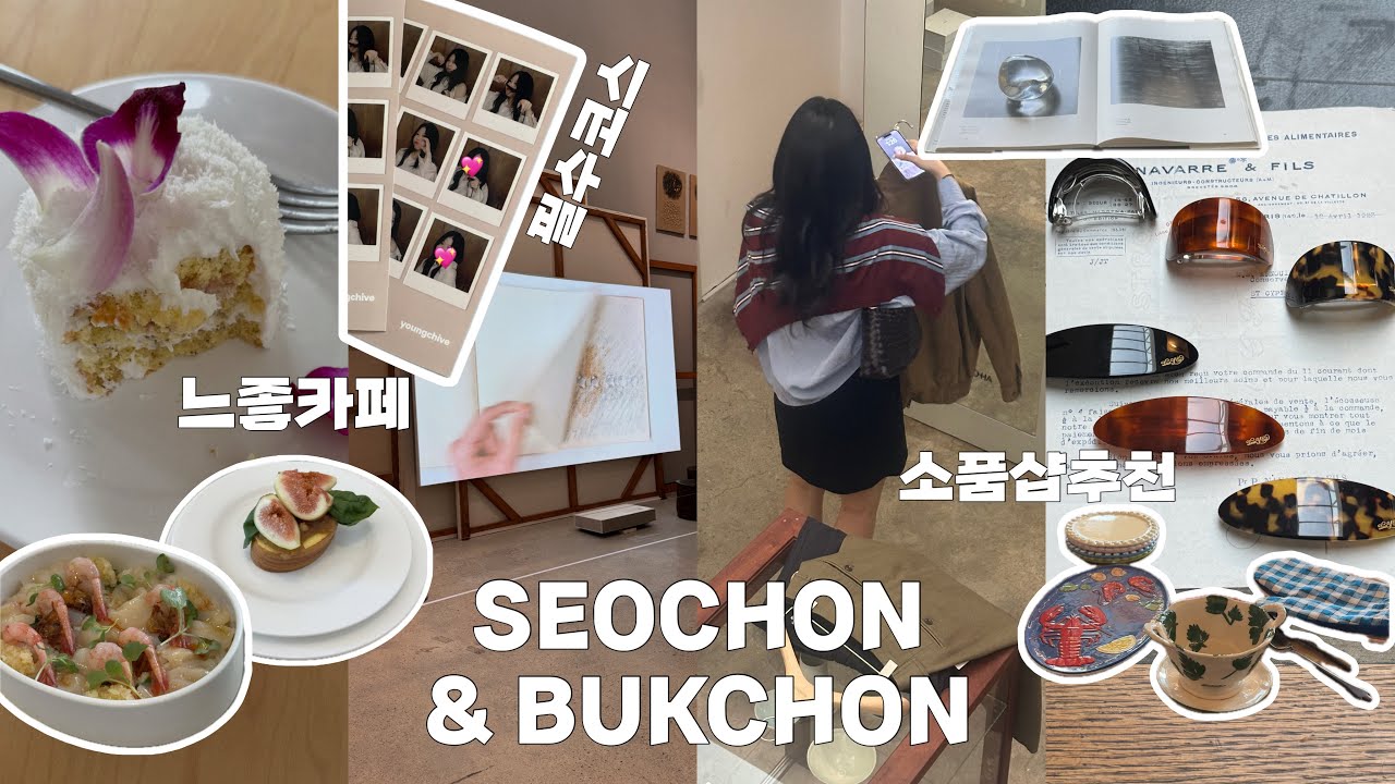 서촌 vlog | 매주가는 가을 서촌&북촌 모음 zip | 서촌 소품샵, 쇼룸, 카페 추천 | 투티에, 영카이브, 모노하, 오에프알, LFM, 핀치, 테일러커피 +해방촌 시논샵