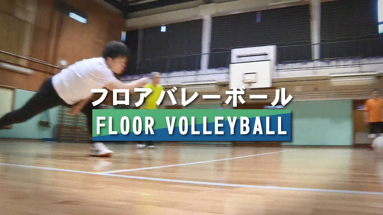 【競技みどころ紹介動画】フロアバレーボール