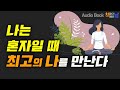 나는 혼자일 때 최고의 나를 만난다 지금은 나만의 시간입니다 책읽어주는여자 오디오북 나는 혼자일 때 최고의 나를 만난다 지금은 나만의 시간입니다 책읽어주는여자 오디오북