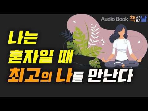 [나는 혼자일 때 최고의 나를 만난다] 지금은 나만의 시간입니다 | 책읽어주는여자 오디오북