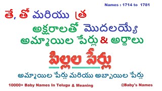 తే, తో మరియు త్ర  అక్షరాలతో మొదలయ్యే అమ్మాయిల పేర్లు వాటి అర్థాలు || 10000  @BabysNames