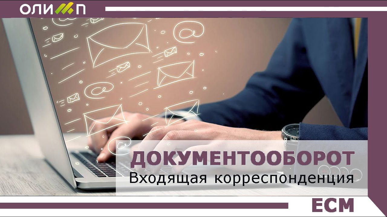 Входящая корреспонденция в системе Олимп - YouTube
