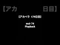 【毎日アカペラ練習179日目】mol-74 Playback