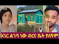 አገር ልገባ ነው ብርና ቤት የለኝም ለምትሉ መልስ