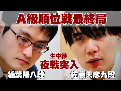 【夜戦突入、決着へ】▲稲葉陽八段ー△佐藤天彦九段～将棋界の一番長い日～【第82期将棋名人戦・A級順位戦】