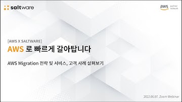 [AWS X 솔트웨어] AWS Migration 웨비나